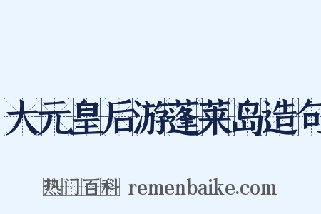 大元皇后游蓬莱岛造句是什么意思的图片